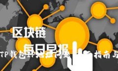 如何解决TP钱包IP地址问题：全面指南