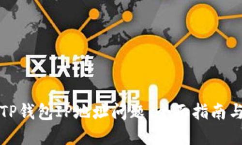 如何解决TP钱包IP地址问题:全面指南与实用技巧