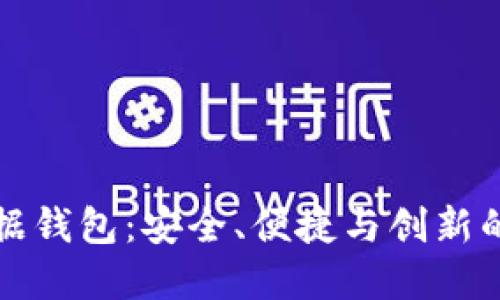 区块链数据钱包：安全、便捷与创新的完美结合