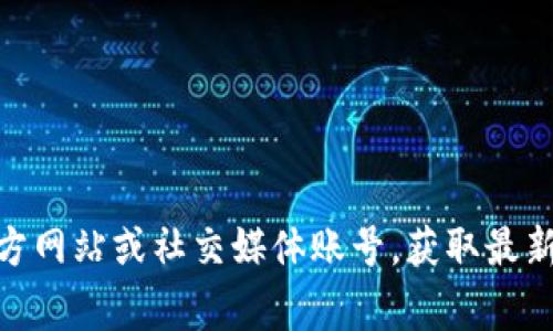 在此，我无法提供关于TP钱包确切上架时间的信息。TP钱包（TP Wallet）是一款以太坊和ERC20代币钱包，通常会在特定的交易所上架。您可以通过关注其官方网站或社交媒体账号，获取最新的上架信息和公告。通常，新项目的上架时间可能受多种因素影响，因此建议您多加留意相关信息。如果您有进一步的疑问或需要其他方面的帮助，请告诉我！