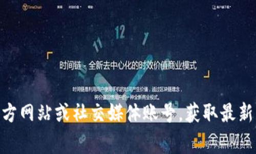 在此，我无法提供关于TP钱包确切上架时间的信息。TP钱包（TP Wallet）是一款以太坊和ERC20代币钱包，通常会在特定的交易所上架。您可以通过关注其官方网站或社交媒体账号，获取最新的上架信息和公告。通常，新项目的上架时间可能受多种因素影响，因此建议您多加留意相关信息。如果您有进一步的疑问或需要其他方面的帮助，请告诉我！