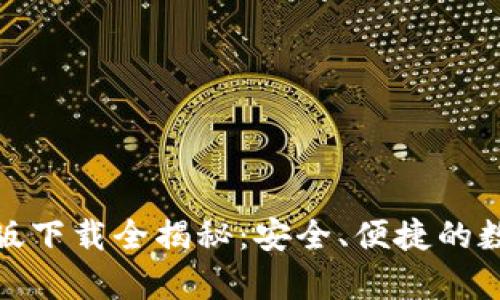 加密空间钱包安卓版下载全揭秘:安全、便捷的数字资产管理新选择