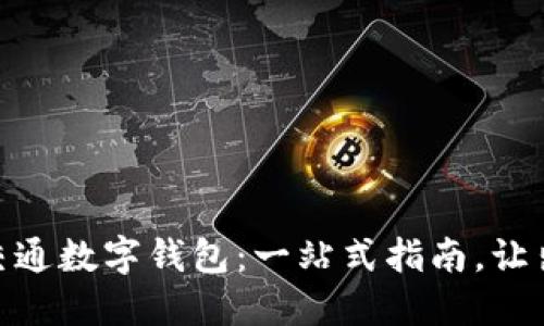 如何开通交通数字钱包:一站式指南,让出行更便捷