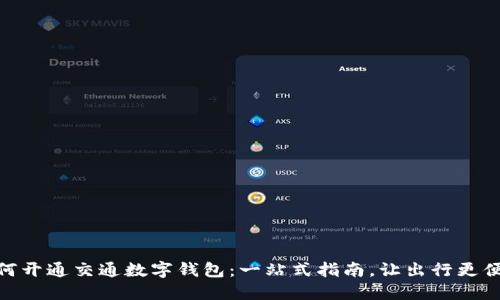 如何开通交通数字钱包:一站式指南,让出行更便捷