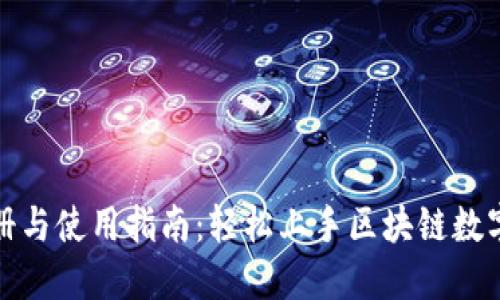 TP钱包注册与使用指南:轻松上手区块链数字资产管理