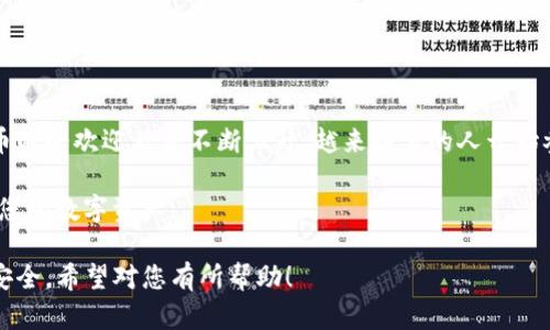 要将数字货币从满币（Mopay）转移到TP钱包（TP Wallet），您可以按照以下步骤进行操作。这一过程适用于多种数字货币的转账，尽管具体步骤可能会因平台或货币类型的不同而有所变化。但总体来说，大致流程是相似的。

步骤一：登录满币账户
首先，您需要在您的设备上打开满币的官方网站或应用程序，并使用您的账号信息登录。如果您还没有账户，则需先注册一个。

步骤二：选择要转移的数字货币
登录后，进入您的资产或钱包页面。在这里，您会看到您持有的各种数字货币。选择您打算转移的数字货币，例如比特币（BTC）、以太坊（ETH）或其他符合您需求的资产。

步骤三：获取TP钱包地址
在转账之前，您需要获取TP钱包的接收地址。打开您的TP钱包应用，通常在资产页面或钱包页面找到“接收”选项，点击后可以获得二维码及地址字符串。请务必复制完整的地址，任何细小的错误都可能导致资产丢失。

步骤四：发起转账请求
回到满币平台，找到“提现”或“转账”选项。点击后，您会被要求输入接收地址。在这里，粘贴您从TP钱包复制的地址，确保它是正确的。此外，输入您要转账的金额，注意查看任何相关的手续费信息。

步骤五：确认转账信息
在确认转账之前，请仔细检查所有信息，确保接收地址、币种和金额都正确无误。特别是币种，确保您没有将不兼容的币种发送到TP钱包。对于初学者来说，错误可能会导致无法追回的资金损失。

步骤六：完成转账
一切确认无误后，确认转账操作。满币将处理您的请求，处理时间会因网络拥堵情况而有所不同。通常，数字货币的网络交易均需一定时间进行确认。

步骤七：在TP钱包中确认到账
转账完成后，打开您的TP钱包，查看您的资产状态。您可能需要等待几分钟甚至更长时间才能看到到账信息。如果长时间未到账，可以在满币或TP钱包中查找转账状态，必要时询问客服解决问题。

注意事项
在进行数字货币转账时，请注意以下几点：
ul
li确认您发送的币种与TP钱包支持的币种匹配。/li
li仔细检查接收地址的每个字符，确保没有错位或错误。/li
li建议在进行大额转账之前，先小额试用进行确认。/li
li保持您的转账记录，尤其是在发生问题时，这将对对方客服的处理会有帮助。/li
/ul

总结
将数字货币从满币转移到TP钱包其实并不复杂，但每一步都需要小心谨慎。随着数字货币的受欢迎程度不断上升，越来越多的人开始参与其中，理解这些平台及其操作将有助于您安全并高效地管理您的资产。

最后，提醒大家在使用数字货币时要遵循当地法律法规，同时采取必要的安全措施，保护您的数字资产。 

以上内容概述了从满币转账到TP钱包的步骤，涉及的每一步都需要认真对待，确保资金安全。希望对您有所帮助！