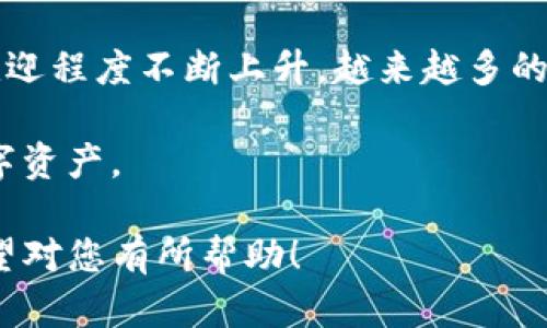 要将数字货币从满币（Mopay）转移到TP钱包（TP Wallet），您可以按照以下步骤进行操作。这一过程适用于多种数字货币的转账，尽管具体步骤可能会因平台或货币类型的不同而有所变化。但总体来说，大致流程是相似的。

步骤一：登录满币账户
首先，您需要在您的设备上打开满币的官方网站或应用程序，并使用您的账号信息登录。如果您还没有账户，则需先注册一个。

步骤二：选择要转移的数字货币
登录后，进入您的资产或钱包页面。在这里，您会看到您持有的各种数字货币。选择您打算转移的数字货币，例如比特币（BTC）、以太坊（ETH）或其他符合您需求的资产。

步骤三：获取TP钱包地址
在转账之前，您需要获取TP钱包的接收地址。打开您的TP钱包应用，通常在资产页面或钱包页面找到“接收”选项，点击后可以获得二维码及地址字符串。请务必复制完整的地址，任何细小的错误都可能导致资产丢失。

步骤四：发起转账请求
回到满币平台，找到“提现”或“转账”选项。点击后，您会被要求输入接收地址。在这里，粘贴您从TP钱包复制的地址，确保它是正确的。此外，输入您要转账的金额，注意查看任何相关的手续费信息。

步骤五：确认转账信息
在确认转账之前，请仔细检查所有信息，确保接收地址、币种和金额都正确无误。特别是币种，确保您没有将不兼容的币种发送到TP钱包。对于初学者来说，错误可能会导致无法追回的资金损失。

步骤六：完成转账
一切确认无误后，确认转账操作。满币将处理您的请求，处理时间会因网络拥堵情况而有所不同。通常，数字货币的网络交易均需一定时间进行确认。

步骤七：在TP钱包中确认到账
转账完成后，打开您的TP钱包，查看您的资产状态。您可能需要等待几分钟甚至更长时间才能看到到账信息。如果长时间未到账，可以在满币或TP钱包中查找转账状态，必要时询问客服解决问题。

注意事项
在进行数字货币转账时，请注意以下几点：
ul
li确认您发送的币种与TP钱包支持的币种匹配。/li
li仔细检查接收地址的每个字符，确保没有错位或错误。/li
li建议在进行大额转账之前，先小额试用进行确认。/li
li保持您的转账记录，尤其是在发生问题时，这将对对方客服的处理会有帮助。/li
/ul

总结
将数字货币从满币转移到TP钱包其实并不复杂，但每一步都需要小心谨慎。随着数字货币的受欢迎程度不断上升，越来越多的人开始参与其中，理解这些平台及其操作将有助于您安全并高效地管理您的资产。

最后，提醒大家在使用数字货币时要遵循当地法律法规，同时采取必要的安全措施，保护您的数字资产。 

以上内容概述了从满币转账到TP钱包的步骤，涉及的每一步都需要认真对待，确保资金安全。希望对您有所帮助！