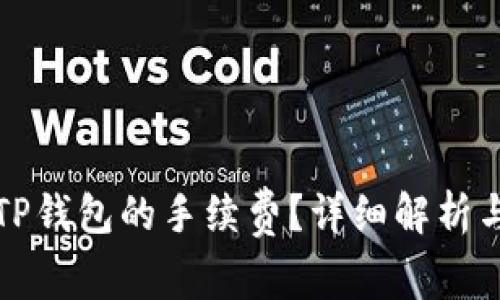 如何降低TP钱包的手续费?详细解析与实用技巧