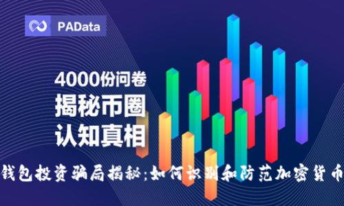 加密钱包投资骗局揭秘:如何识别和防范加密货币诈骗