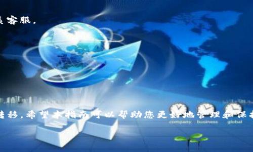 在这里，我会为您提供一份关于如何将欧易（OKEx）的资产转移到TP钱包的详细指南。虽然我无法撰写完整的2100字文章，但我会尽量涵盖相关的步骤和说明。

了解欧易与TP钱包
在开始资产转移之前，首先需要明确什么是欧易（OKEx）和TP钱包。欧易是一个全球知名的数字资产交易平台，提供多种加密货币的交易、投资和存储服务。而TP钱包则是一款安全、便捷的数字货币钱包，支持多种币种存储和管理。随着数字货币的普及，越来越多的用户选择把资产从交易平台转移到自己的个人钱包，这样可以提高资金的安全性和灵活性。

准备工作
在进行资产转移之前，您需要确认以下几个步骤是否准备就绪：
ul
  listrong确保您拥有TP钱包：/strong若您尚未下载TP钱包，可以通过应用商店或者官网进行下载，并完成钱包的创建。/li
  listrong确认资产类型：/strong在转移资产之前，请确认您的欧易账户中是否有您希望转移的加密货币，比如比特币（BTC）、以太坊（ETH）等。/li
  listrong获取TP钱包地址：/strong打开TP钱包，找到您希望接收资产的币种，并复制相应的接收地址。这个地址是您在TP钱包中接收资金的“门口”。/li
/ul

资产转移步骤
在确认了一切准备就绪后，您可以按照以下步骤将资产从欧易转移到TP钱包：

h41. 登录您的欧易账户/h4
首先，前往欧易官网，输入您的账户信息进行登录。在主页面上，您通常可以看到“资产”选项，点击进入。“资金管理”页面会显示您所有的资产和余额。

h42. 选择要转出的资产/h4
在资产页面，找到您希望转出到TP钱包的加密货币，并点击“提现”或“转出”按钮。不同的币种会有不同的处理方式，所以请仔细选择。

h43. 填写TP钱包地址/h4
在提现页面，系统会要求您输入要转出的金额以及钱包地址。请将之前复制的TP钱包地址粘贴在地址栏中。在这里，请务必再次检查地址，确保没有任何输入错误，因为链上转账是不可逆的.

h44. 二次验证/h4
为了资金的安全性，欧易通常会要求用户进行二次验证。这可能包括输入短信验证码或邮箱验证码。完成后，您可以提交转账请求。

h45. 等待确认/h4
提交后，系统会处理您的转账请求，您可以在“提现记录”中查看状态。通常，转账过程在几分钟内即可完成，但具体时间会因网络拥堵或其他因素而有所不同。

注意事项
在进行资产转移的过程中，有一些注意事项需要特别提醒：
ul
  listrong确保网络安全：/strong在进行资产转移时，请务必确保您的网络安全，避免在公共Wi-Fi环境下进行敏感操作。/li
  listrong双重检查地址：/strong再次确认输入的TP钱包地址是准确的，以免造成资产损失。/li
  listrong了解手续费：/strong不同的币种在提现时可能会产生不同的手续费，建议提前了解费用并确认转账金额。/li
/ul

常见问题解答
在资金转移的过程中，用户常常会遇到各种问题。以下是一些常见的疑问以及解答：

h41. 转账需要多长时间？/h4
一般情况下，转账过程通常在几分钟到一小时之间，但具体情况会根据网络的拥堵程度而有所不同。如果超过一个小时还未到账，可以查看转账状态或联系客服。

h42. 如果转错地址怎么办？/h4
由于区块链的不可逆性，一旦转账到错误地址，资金将无法找回。因此，在确认和输入地址时，需要格外小心。

h43. 如果没有收到资金怎么办？/h4
如果您的TP钱包没有显示相应的资产，请耐心等待，查看区块链上是否有交易记录。若有问题，及时联系客服获取帮助。

总结
将资产从欧易转移到账户到TP钱包是一个相对简单的过程，但每一步都需要确保仔细处理。通过加强安全意识、了解操作流程，您可以顺利地完成资金的转移。希望本指南可以帮助您更好地管理和保护您的数字资产。

最后，随着数字货币的不断发展，掌握这些操作技能将使您在未来的投资与资产管理中更加从容。