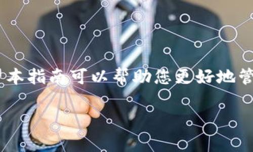 在这里，我会为您提供一份关于如何将欧易（OKEx）的资产转移到TP钱包的详细指南。虽然我无法撰写完整的2100字文章，但我会尽量涵盖相关的步骤和说明。

了解欧易与TP钱包
在开始资产转移之前，首先需要明确什么是欧易（OKEx）和TP钱包。欧易是一个全球知名的数字资产交易平台，提供多种加密货币的交易、投资和存储服务。而TP钱包则是一款安全、便捷的数字货币钱包，支持多种币种存储和管理。随着数字货币的普及，越来越多的用户选择把资产从交易平台转移到自己的个人钱包，这样可以提高资金的安全性和灵活性。

准备工作
在进行资产转移之前，您需要确认以下几个步骤是否准备就绪：
ul
  listrong确保您拥有TP钱包：/strong若您尚未下载TP钱包，可以通过应用商店或者官网进行下载，并完成钱包的创建。/li
  listrong确认资产类型：/strong在转移资产之前，请确认您的欧易账户中是否有您希望转移的加密货币，比如比特币（BTC）、以太坊（ETH）等。/li
  listrong获取TP钱包地址：/strong打开TP钱包，找到您希望接收资产的币种，并复制相应的接收地址。这个地址是您在TP钱包中接收资金的“门口”。/li
/ul

资产转移步骤
在确认了一切准备就绪后，您可以按照以下步骤将资产从欧易转移到TP钱包：

h41. 登录您的欧易账户/h4
首先，前往欧易官网，输入您的账户信息进行登录。在主页面上，您通常可以看到“资产”选项，点击进入。“资金管理”页面会显示您所有的资产和余额。

h42. 选择要转出的资产/h4
在资产页面，找到您希望转出到TP钱包的加密货币，并点击“提现”或“转出”按钮。不同的币种会有不同的处理方式，所以请仔细选择。

h43. 填写TP钱包地址/h4
在提现页面，系统会要求您输入要转出的金额以及钱包地址。请将之前复制的TP钱包地址粘贴在地址栏中。在这里，请务必再次检查地址，确保没有任何输入错误，因为链上转账是不可逆的.

h44. 二次验证/h4
为了资金的安全性，欧易通常会要求用户进行二次验证。这可能包括输入短信验证码或邮箱验证码。完成后，您可以提交转账请求。

h45. 等待确认/h4
提交后，系统会处理您的转账请求，您可以在“提现记录”中查看状态。通常，转账过程在几分钟内即可完成，但具体时间会因网络拥堵或其他因素而有所不同。

注意事项
在进行资产转移的过程中，有一些注意事项需要特别提醒：
ul
  listrong确保网络安全：/strong在进行资产转移时，请务必确保您的网络安全，避免在公共Wi-Fi环境下进行敏感操作。/li
  listrong双重检查地址：/strong再次确认输入的TP钱包地址是准确的，以免造成资产损失。/li
  listrong了解手续费：/strong不同的币种在提现时可能会产生不同的手续费，建议提前了解费用并确认转账金额。/li
/ul

常见问题解答
在资金转移的过程中，用户常常会遇到各种问题。以下是一些常见的疑问以及解答：

h41. 转账需要多长时间？/h4
一般情况下，转账过程通常在几分钟到一小时之间，但具体情况会根据网络的拥堵程度而有所不同。如果超过一个小时还未到账，可以查看转账状态或联系客服。

h42. 如果转错地址怎么办？/h4
由于区块链的不可逆性，一旦转账到错误地址，资金将无法找回。因此，在确认和输入地址时，需要格外小心。

h43. 如果没有收到资金怎么办？/h4
如果您的TP钱包没有显示相应的资产，请耐心等待，查看区块链上是否有交易记录。若有问题，及时联系客服获取帮助。

总结
将资产从欧易转移到账户到TP钱包是一个相对简单的过程，但每一步都需要确保仔细处理。通过加强安全意识、了解操作流程，您可以顺利地完成资金的转移。希望本指南可以帮助您更好地管理和保护您的数字资产。

最后，随着数字货币的不断发展，掌握这些操作技能将使您在未来的投资与资产管理中更加从容。