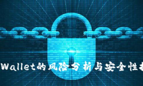 TP Wallet的风险分析与安全性探讨