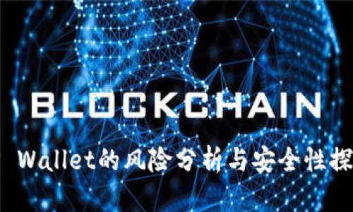 TP Wallet的风险分析与安全性探讨