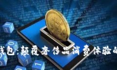迪奥数字钱包：颠覆奢侈品消费体验的
