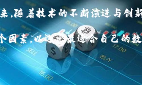 数字钱包账号是什么是当今金融科技快速发展的背景下，一个引人注目的话题。随着互联网的普及和移动支付的兴起，数字钱包逐渐成为人们日常生活中不可或缺的工具。它不仅提供了方便快捷的支付方式，还在安全性、隐私保护和消费管理等方面展现出独特的魅力。在这篇文章中，我们将深入探讨数字钱包账号的定义、功能、优势及其在未来的发展趋势。

什么是数字钱包账号
数字钱包（Digital Wallet）是一种在线或移动应用程序，使用户能够存储和管理电子货币、银行卡、信用卡信息以及其他金融工具。数字钱包账号则是用户在这些应用中创建的账户，它允许用户快速、安全地进行交易和支付。

相比传统的物理钱包，数字钱包账号提供了更为便利的支付体验。用户只需轻触几下屏幕，便能完成购物、转账、缴费等多种操作。这一切都得益于移动互联网的发展和智能手机的普及，使得人们的消费方式从线下转向线上，可靠的数字钱包应运而生。

数字钱包的主要功能
数字钱包账号的功能日渐丰富，典型功能包括：
ul
listrong支付功能：/strong用户可以通过扫描二维码、近场通信（NFC）等方式，直接在商家处进行支付，无需携带现金或银行卡。/li
listrong转账功能：/strong用户之间可迅速且无手续费地转账，无论是亲友之间的小额交易，还是商家与消费者之间的业务往来，都能轻松实现。/li
listrong管理财务：/strong数字钱包不仅支持在线支付，还能帮助用户追踪消费记录，分析开支情况，制定预算计划，从而提高个人财务管理能力。/li
listrong安全保障：/strong大多数数字钱包采用多重安全措施，如指纹识别、面部识别、动态验证码等，以保护用户的资金和隐私不受侵犯。/li
/ul

数字钱包账号的优势
在使用数字钱包账号时，用户能够享受到多重优势：
首先，数字钱包的便捷性显而易见。你只需在手机上下载应用，注册账户，然后便可随时随地进行支付和转账。这种速度和便利性在快节奏的现代生活中显得尤为重要，尤其是对于繁忙的上班族或学生群体来说。

其次，数字钱包往往具有良好的安全性。与传统支付方式相比，数字钱包通过加密技术和安全协议保护用户信息，降低了财务欺诈的风险。比如，某些数字钱包使用的安全密钥，确保即便黑客入侵了平台，也无法轻易获取用户的敏感信息。

再者，数字钱包账号通常会提供各种促销和奖励。很多平台为了吸引用户注册和使用，提供优惠券、积分返现等优惠政策，进一步提升消费者的购物体验。

未来的发展趋势
随着科技的不断进步，数字钱包的发展前景一片光明。各种新技术的应用，如区块链、人工智能、大数据等，正在改变金融服务的格局。

区块链技术的引入使得数字钱包在安全性和透明性方面受益匪浅。用户的交易记录将被永久保存且无法篡改，这种不可逆转的特性大大提升了交易的信任度。

同时，人工智能的应用也将推动数字钱包的个性化发展。通过分析用户消费行为，平台可以提供更加精准的推荐和服务，比如根据过去的消费习惯提供个性化的理财建议。

此外，随着全球数字化进程加速，越来越多的国家开始接受和推广数字钱包，这为用户提供了更多的选择和便利。例如，中国的支付宝和微信支付已在国内广泛使用，并逐渐向国际市场拓展，而其他国家也在推出类似的数字金融产品。

总结
数字钱包账号作为一种便捷、安全的在线支付工具，正日益成为人们生活中不可或缺的一部分。它不仅提供了快速的支付解决方案，还帮助用户更好地管理财务。未来，随着技术的不断演进与创新，数字钱包将继续演变，为用户带来更丰富的体验。

因此，对于用户来说，了解数字钱包账号的使用方法、优势及未来趋势显得至关重要。在挑选和使用数字钱包时，用户应综合考虑安全性、费用、功能和用户体验等多个因素，以选出最适合自己的数字钱包。这种前瞻性的思考，将帮助用户在数字支付的潮流中立于不败之地。

数字钱包, 电子支付, 账户安全, 移动支付/guanjianci
