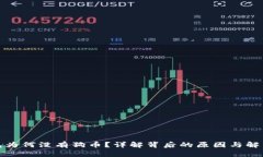 TP钱包为何没有狗币？详解背后的原因