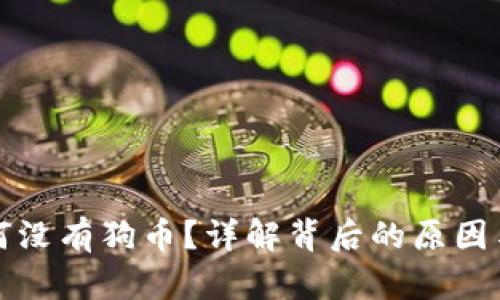 TP钱包为何没有狗币?详解背后的原因与解决方案