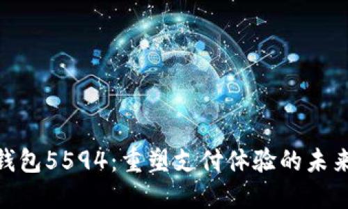 数字钱包5594：重塑支付体验的未来科技