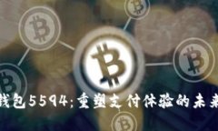 数字钱包5594：重塑支付体验的未来科
