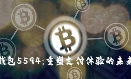 数字钱包5594：重塑支付体验的未来科技