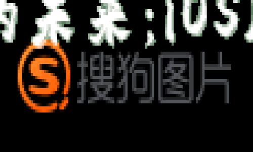 解锁数字钱包的未来:iOS版本应用全解析