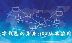 解锁数字钱包的未来：iOS版本应用全解