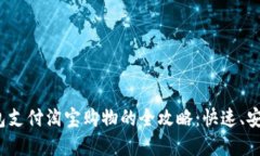 数字钱包支付淘宝购物的全攻略：快速