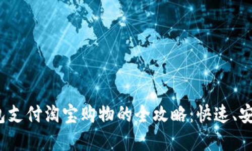 数字钱包支付淘宝购物的全攻略:快速、安全、便捷