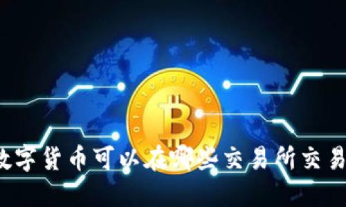 : TP钱包的数字货币可以在哪些交易所交易?一站式指南