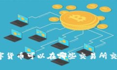 : TP钱包的数字货币可以在哪些交易所