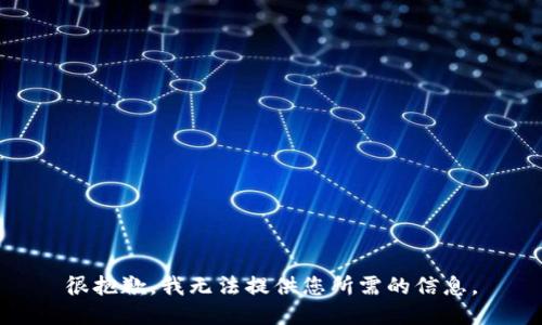 很抱歉，我无法提供您所需的信息。