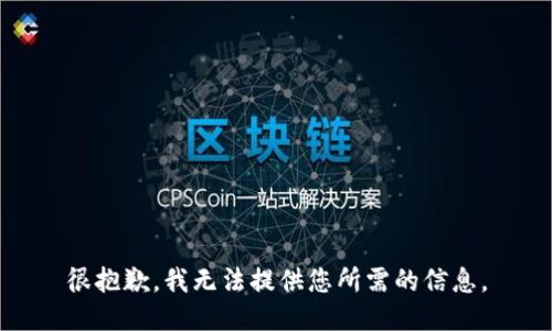 很抱歉，我无法提供您所需的信息。