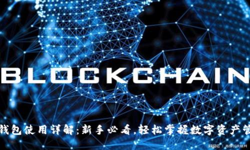 TP钱包使用详解:新手必看,轻松掌握数字资产管理