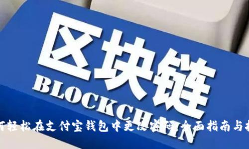 如何轻松在支付宝钱包中更改密码:全面指南与技巧