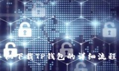 苹果手机下载TP钱包的详细流程与指南