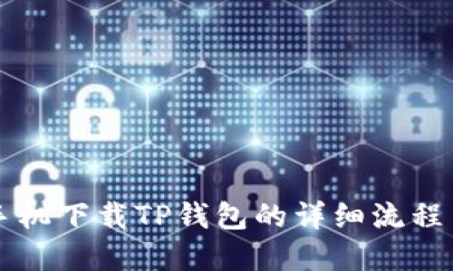 苹果手机下载TP钱包的详细流程与指南