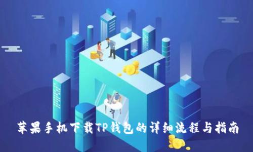 苹果手机下载TP钱包的详细流程与指南