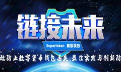 如何有效防止数字货币钱包丢失：最佳
