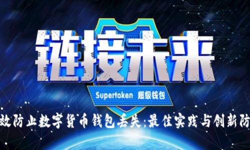 如何有效防止数字货币钱包丢失：最佳实践与创新防护措施