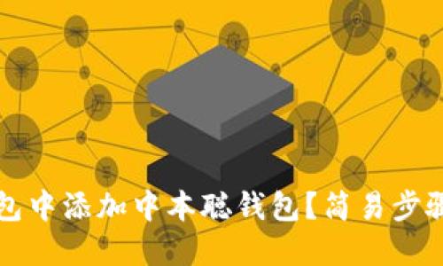 如何在TP钱包中添加中本聪钱包？简易步骤与实用技巧
