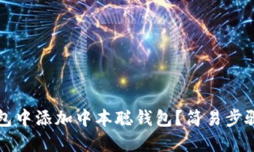 如何在TP钱包中添加中本聪钱包？简易步骤与实用技巧
