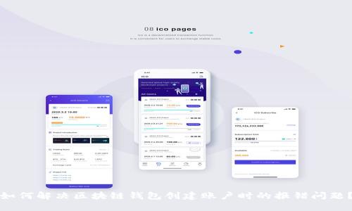 如何解决区块链钱包创建账户时的报错问题?