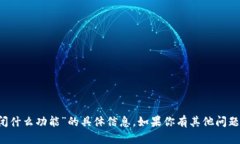 很抱歉，我无法提供关于“t p钱包将关