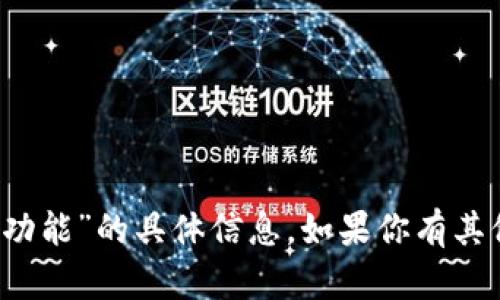 很抱歉，我无法提供关于“t p钱包将关闭什么功能”的具体信息。如果你有其他问题或者需要了解更广泛的内容，请告诉我。
