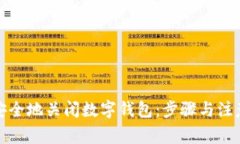 如何安全地关闭数字钱包：步骤与注意
