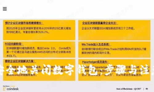如何安全地关闭数字钱包：步骤与注意事项