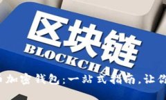 ziaoti如何使用Pi派币加密钱包：一站式