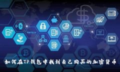 如何在TP钱包中找到自己购买的加密货
