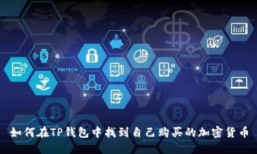 如何在TP钱包中找到自己购买的加密货币