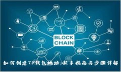 如何创建TP钱包地址：新手指南与步骤